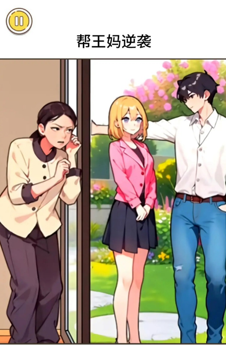 王妈逆袭之路