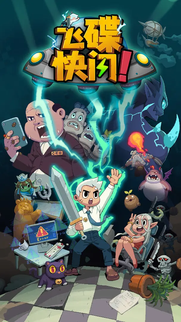 飞碟快闪 飞碟快闪