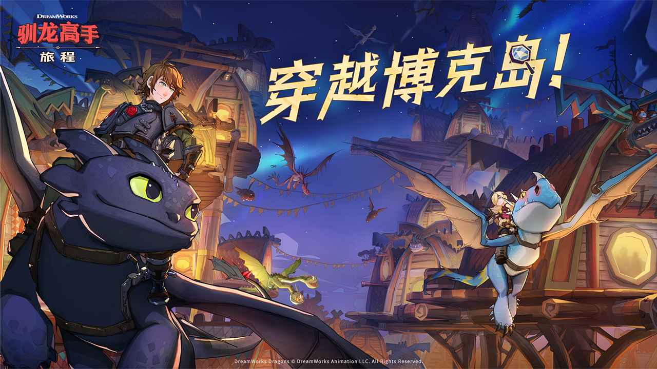 驯龙高手:旅程 驯龙高手:旅程