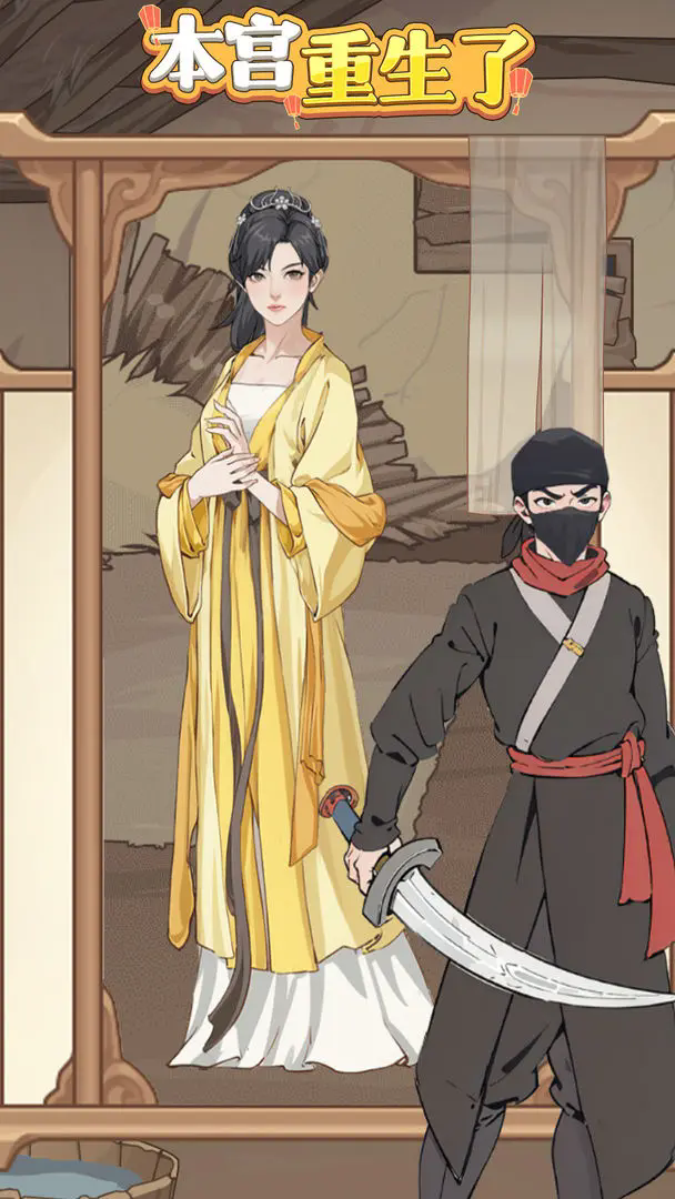 本宫重生了(存档功能开启)