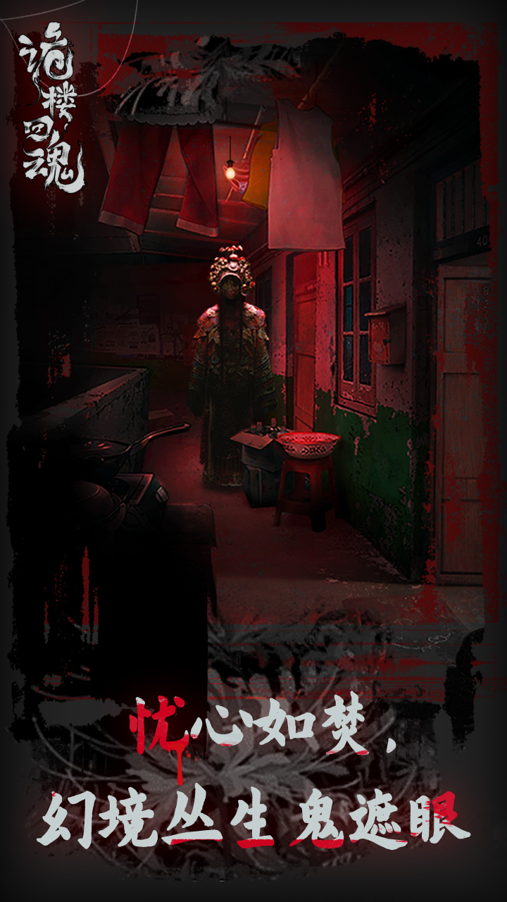 鬼楼回魂 鬼楼回魂