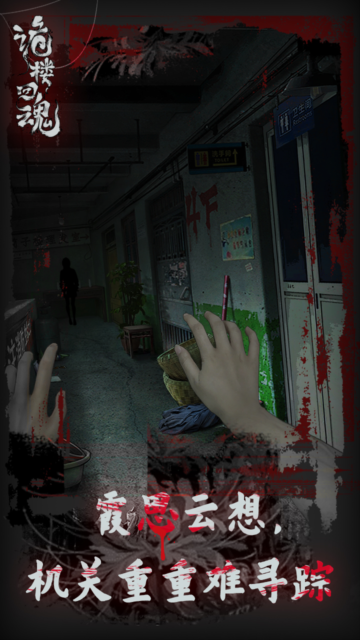 鬼楼回魂 鬼楼回魂