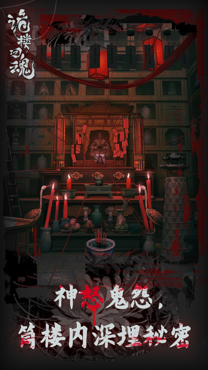 鬼楼回魂 鬼楼回魂