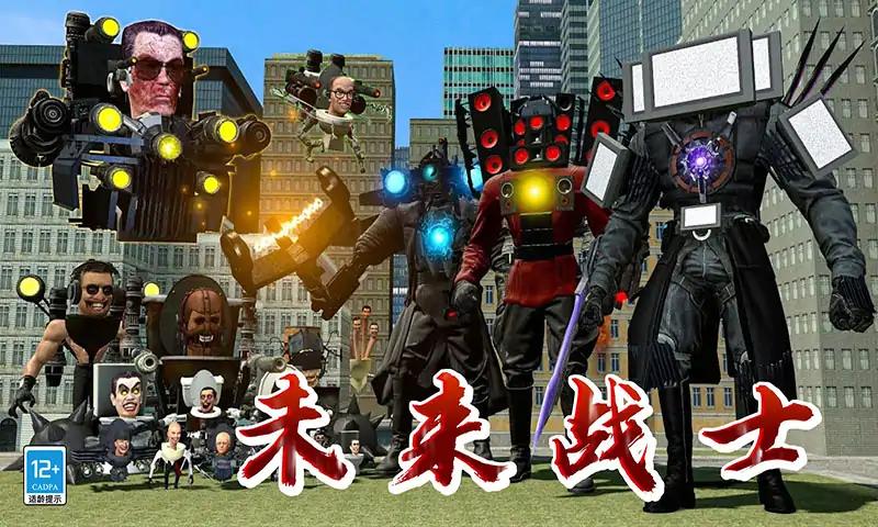 疯狂马桶人大战