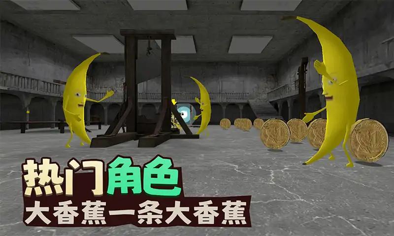 香蕉大逃亡 香蕉大逃亡