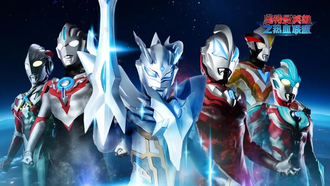 奥特曼英雄之热血联盟 奥特曼英雄之热血联盟