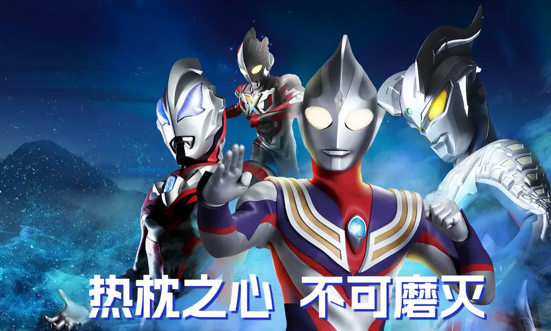 奥特曼英雄之热血联盟 奥特曼英雄之热血联盟