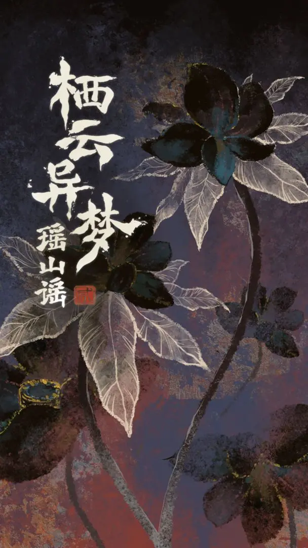 栖云异梦2：瑶山谣