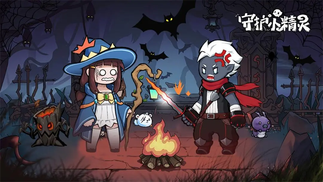 守护小精灵