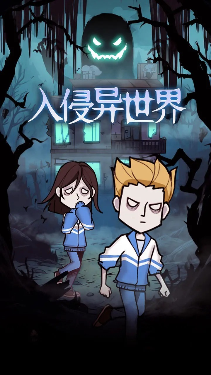 入侵异世界 入侵异世界