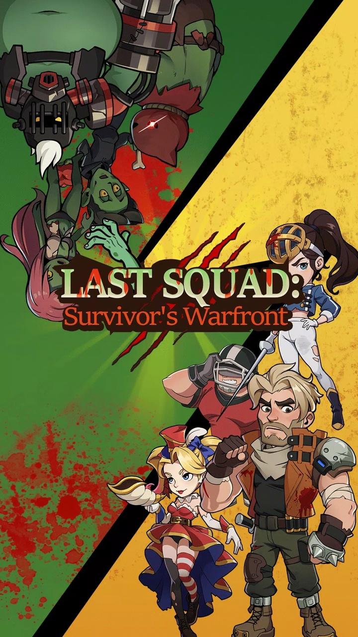 最后的小队:幸存者 最后的小队:幸存者