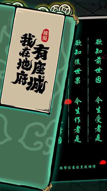 我在地府有座城 我在地府有座城