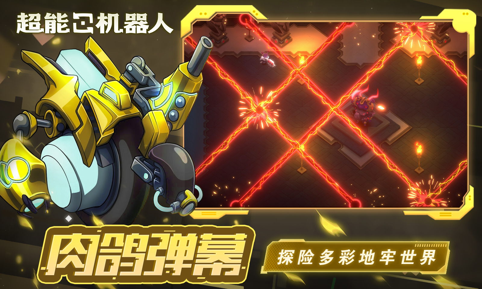 超能机器人 超能机器人