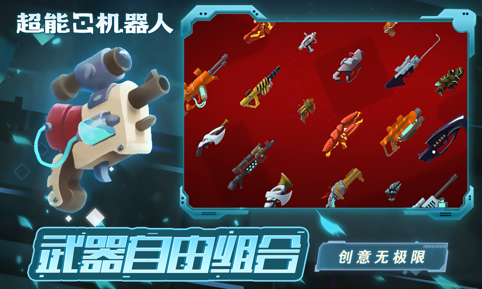 超能机器人 超能机器人