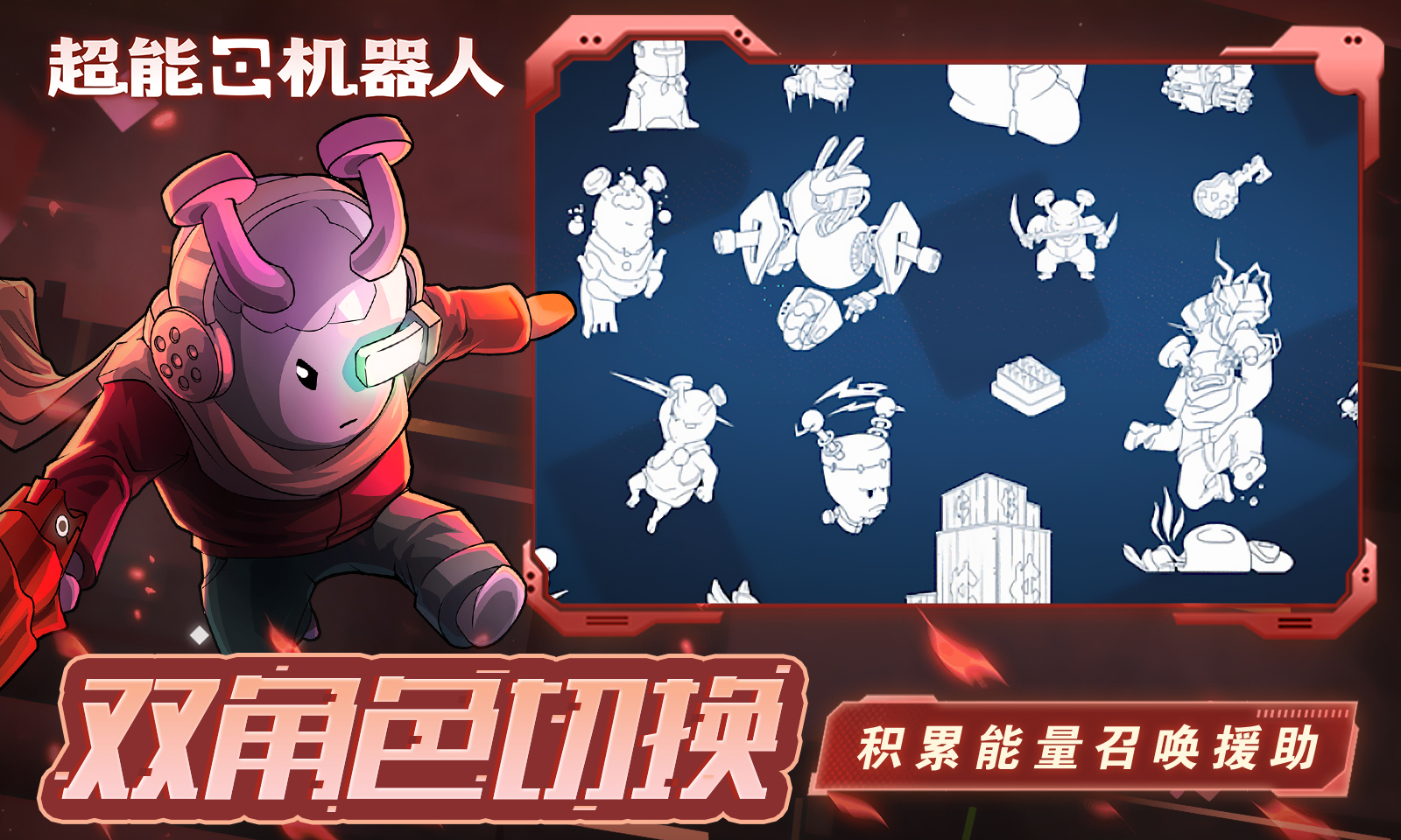 超能机器人 超能机器人