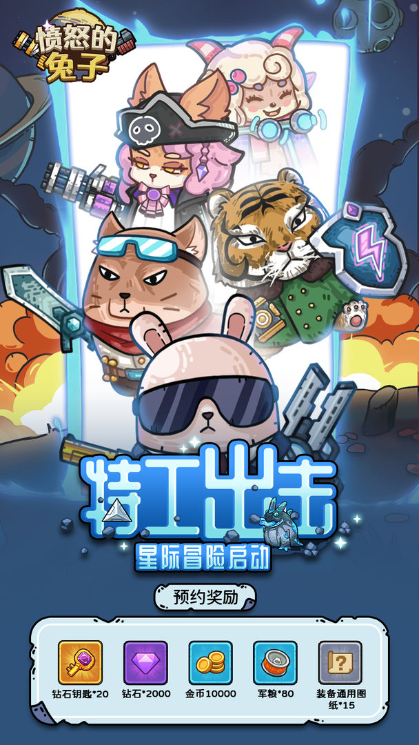 愤怒的兔子 愤怒的兔子