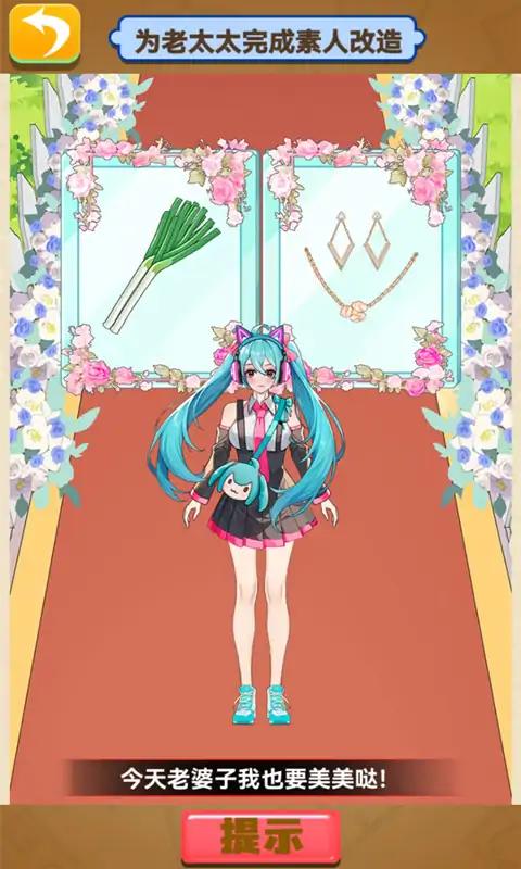 变身美女包围我！