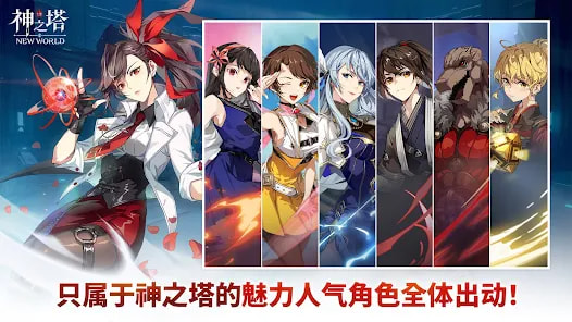 神之塔：New World