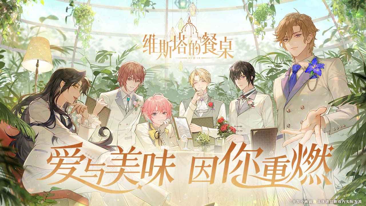 维斯塔的餐桌 维斯塔的餐桌