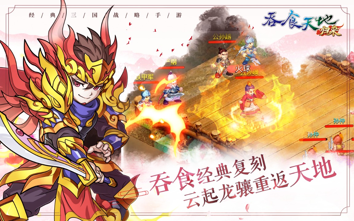 吞食天地归来 吞食天地归来