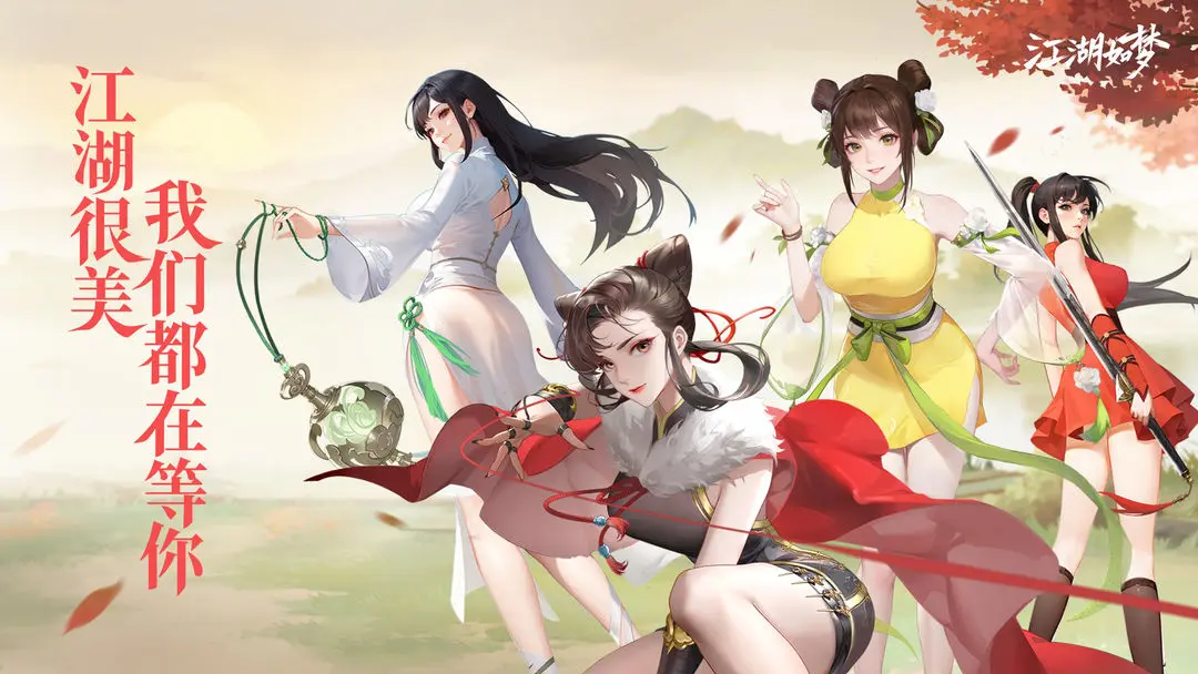 江湖如梦 江湖如梦