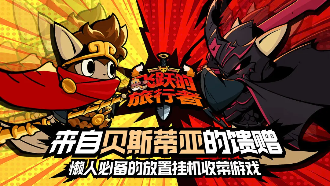 飞跃的旅行者 飞跃的旅行者