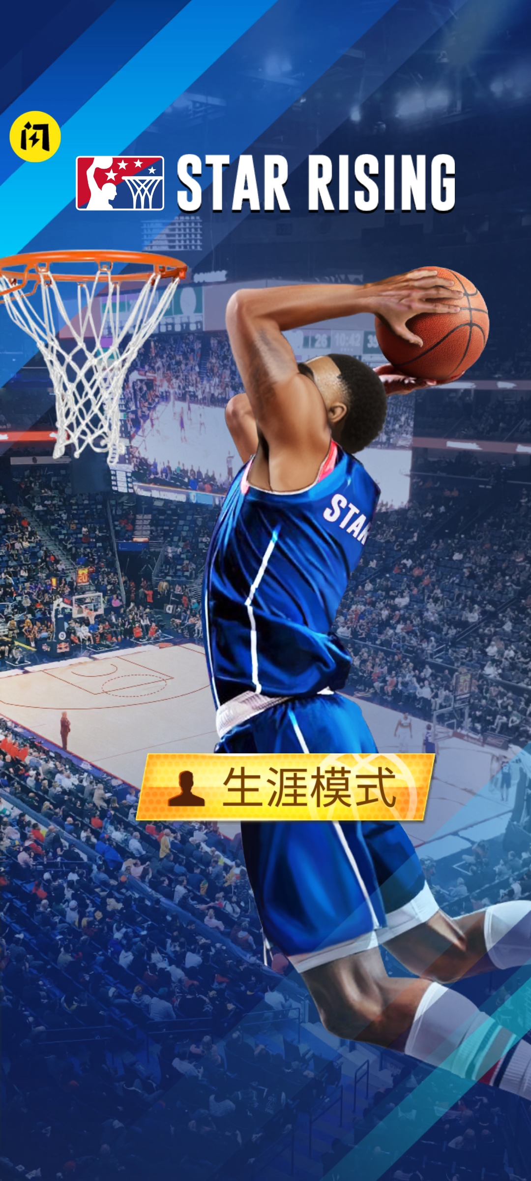 明星崛起:篮球 明星崛起:篮球
