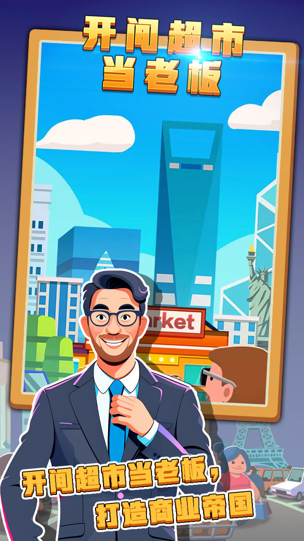 开间超市当老板 开间超市当老板