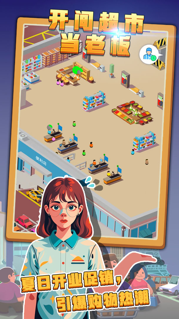 开间超市当老板 开间超市当老板