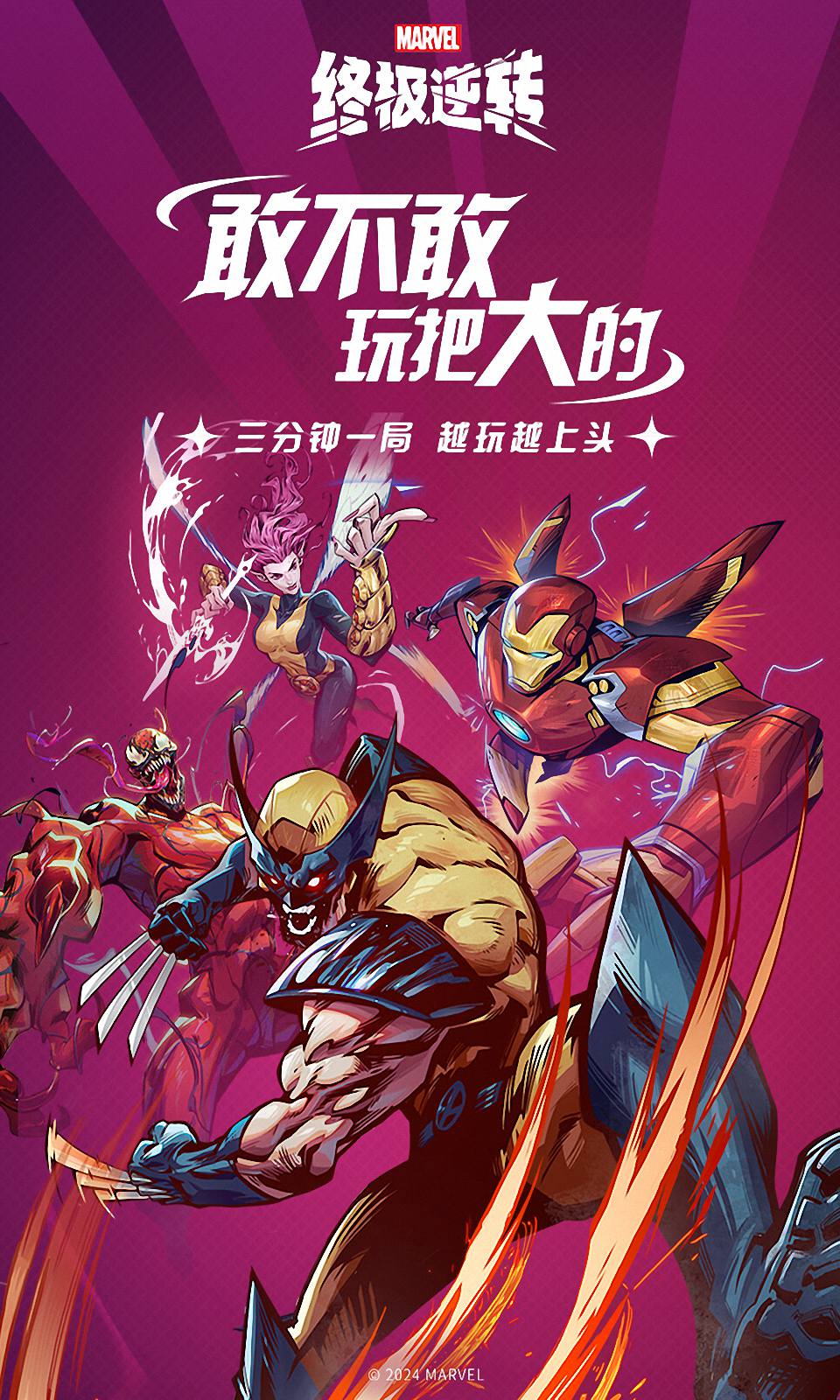 漫威终极逆转 漫威终极逆转