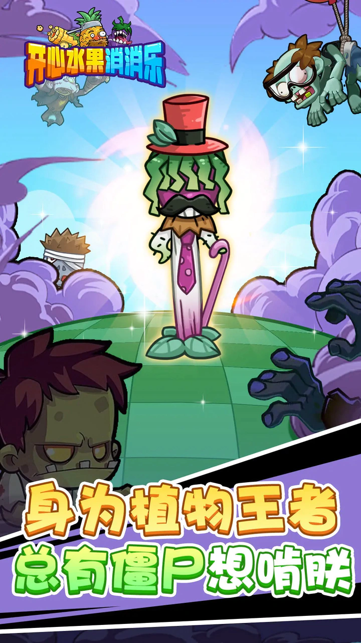 开心水果消消乐 开心水果消消乐