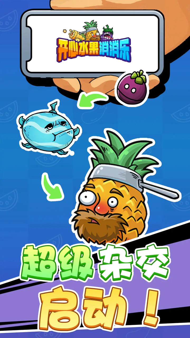 开心水果消消乐 开心水果消消乐
