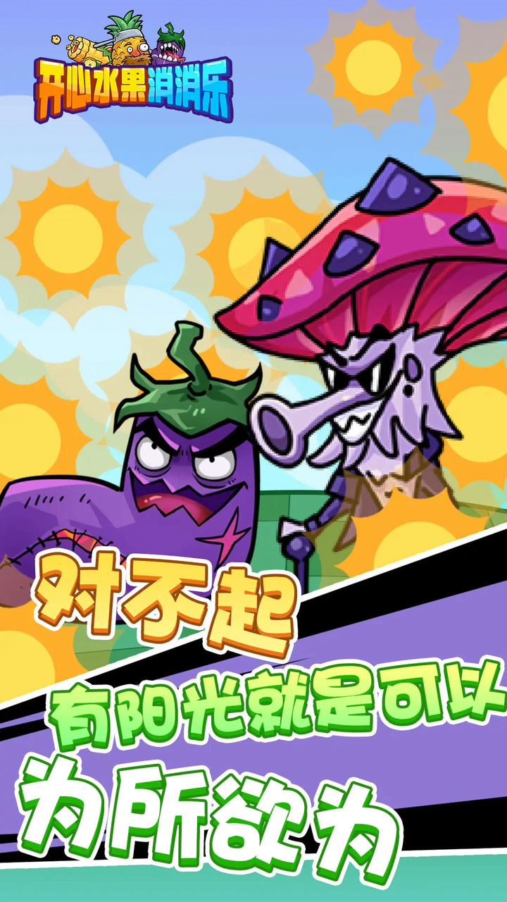 开心水果消消乐 开心水果消消乐
