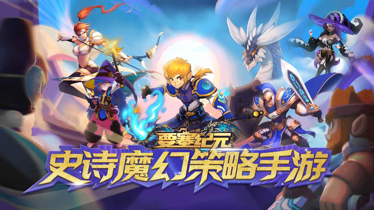 要塞纪元 要塞纪元