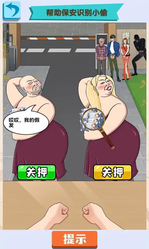 谁是小偷 谁是小偷