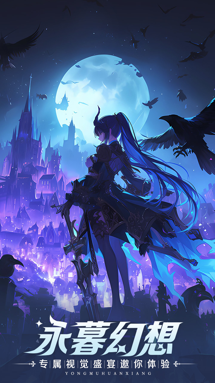 永暮幻想 永暮幻想