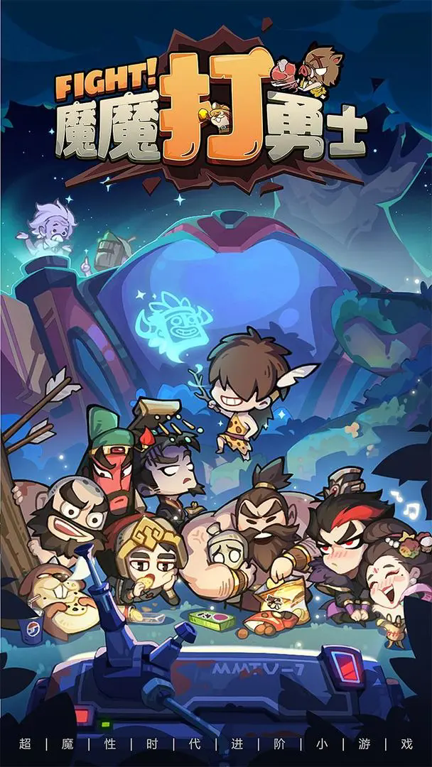 魔魔打勇士(九游版) 魔魔打勇士(九游版)