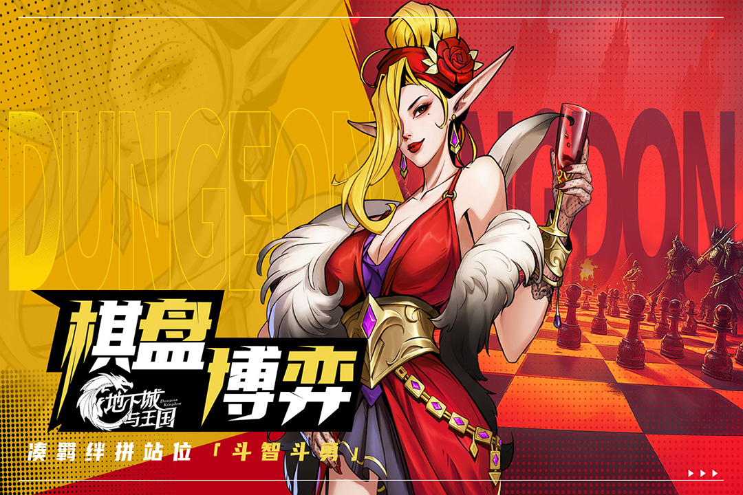 地下城与王国 地下城与王国