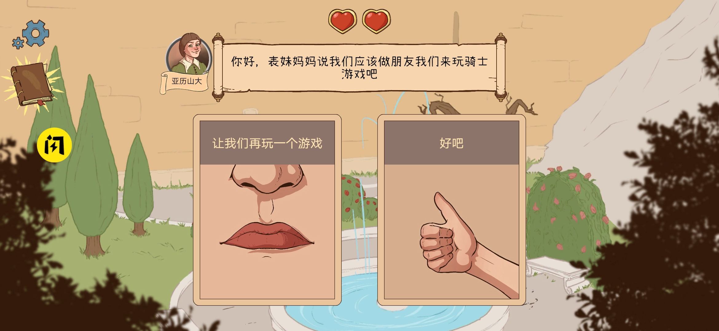 生命的选择:中世纪2 生命的选择:中世纪2