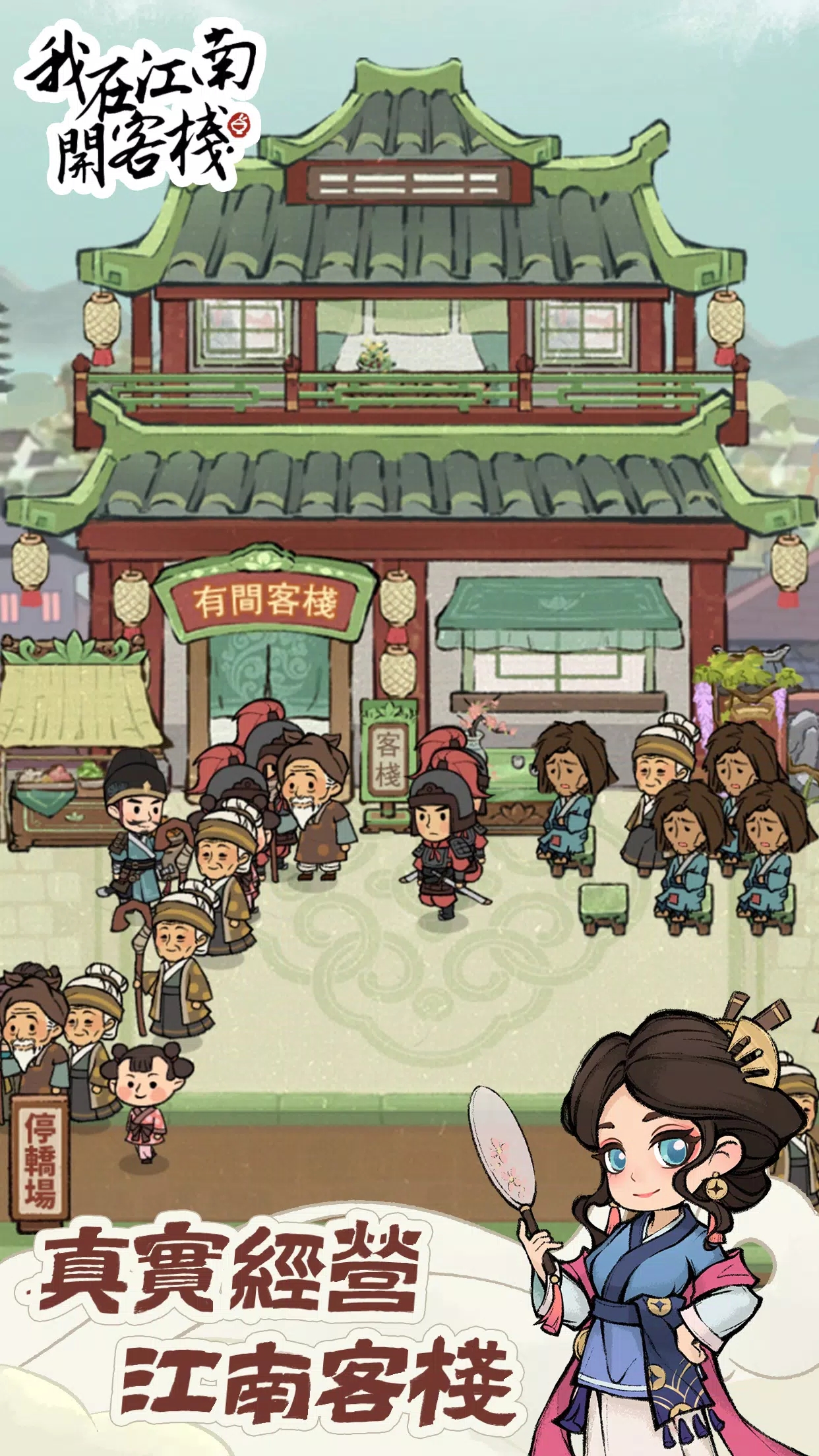 我在江南开客栈 我在江南开客栈