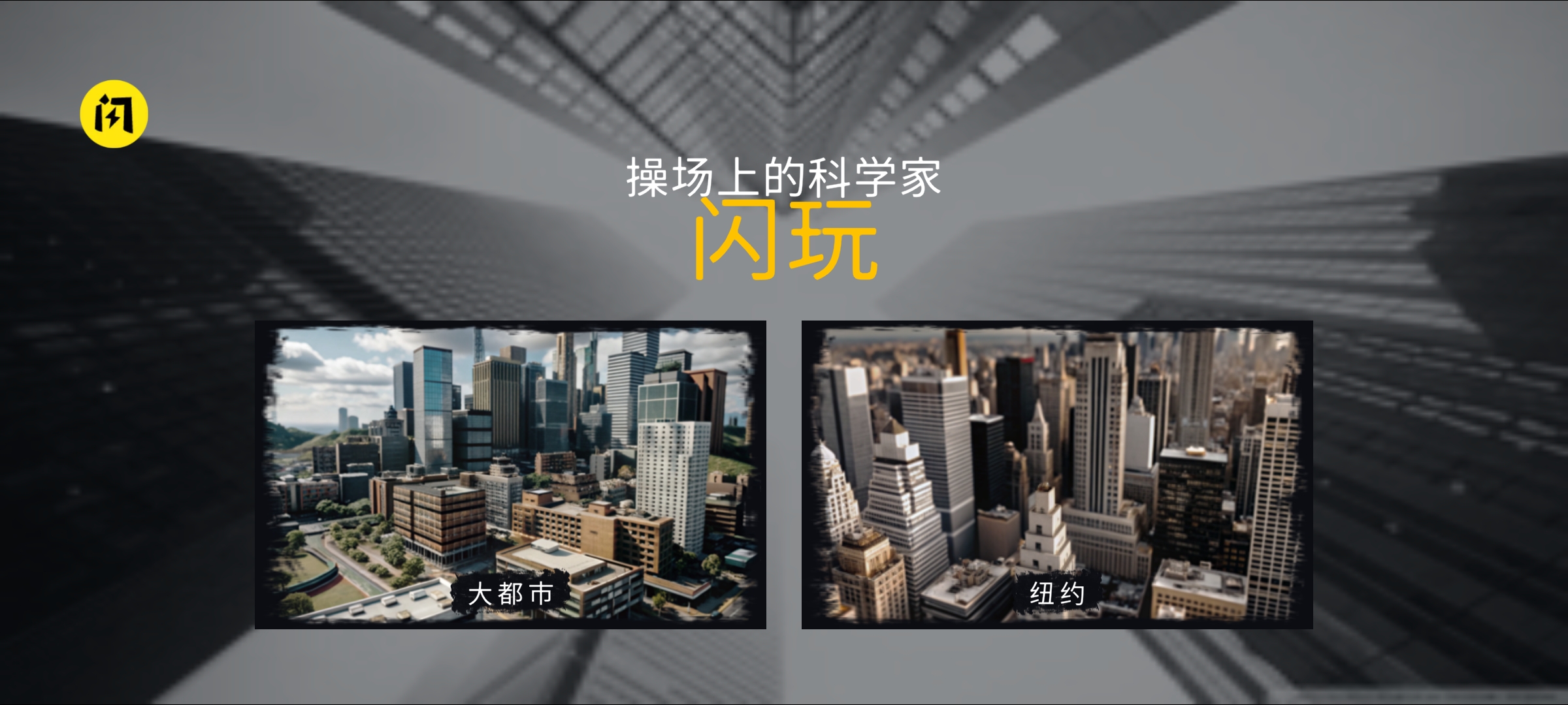 科学怪人沙盒游乐场(汉化版) 科学怪人沙盒游乐场(汉化版)