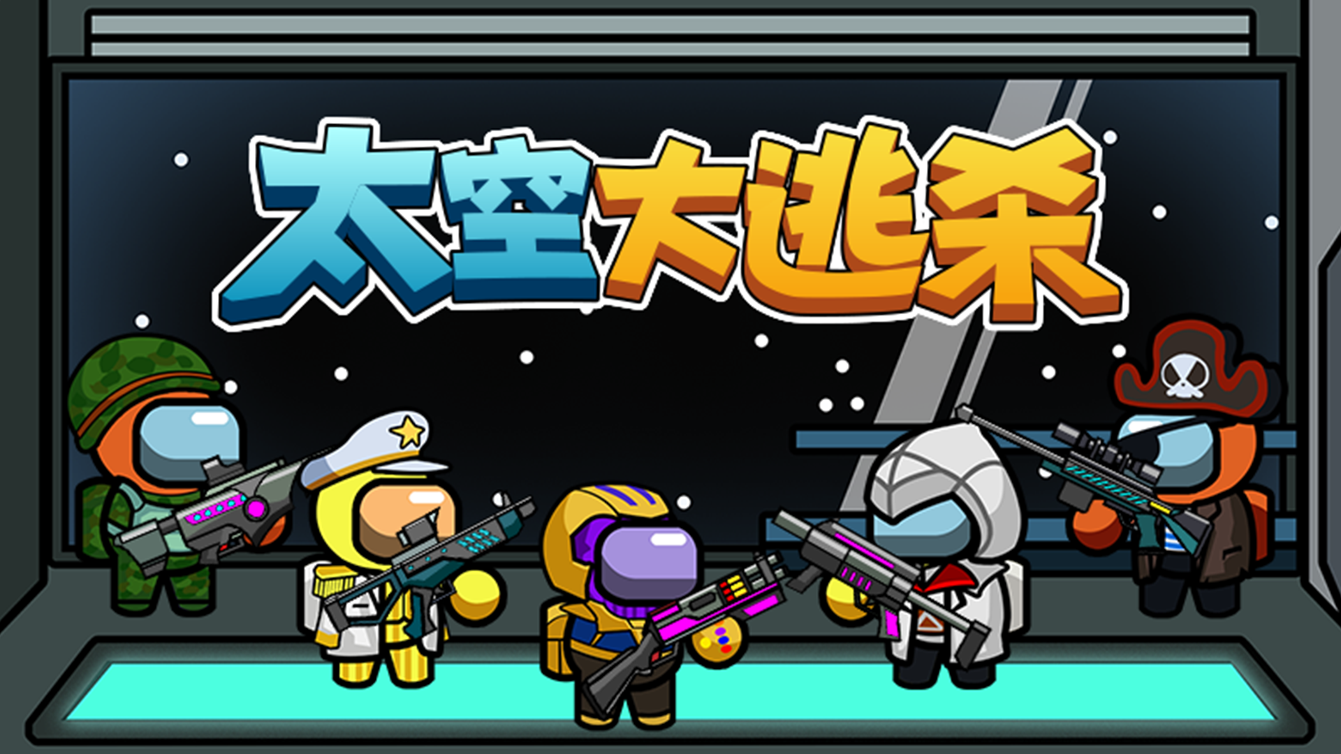 太空大逃杀 太空大逃杀