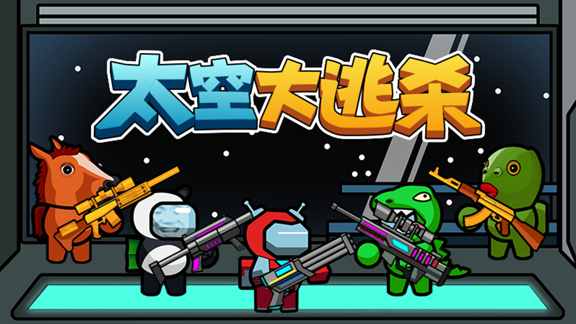 太空大逃杀 太空大逃杀