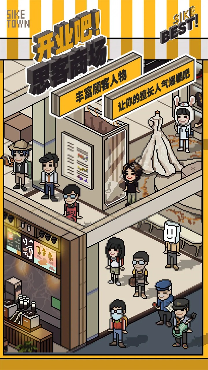 开业吧!思客商场