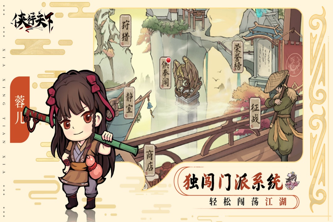 侠行天下 侠行天下