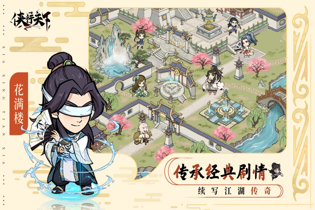 侠行天下 侠行天下