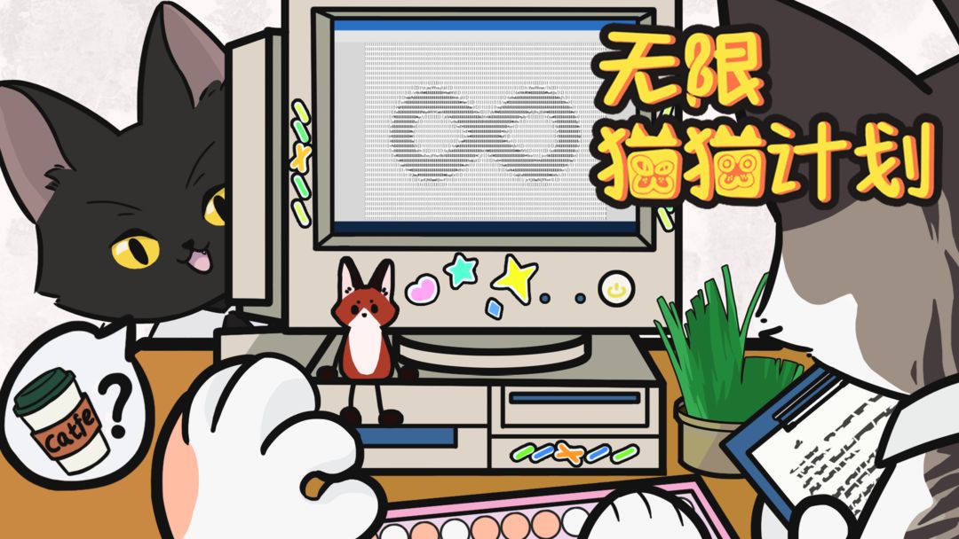 无限猫猫计划 无限猫猫计划