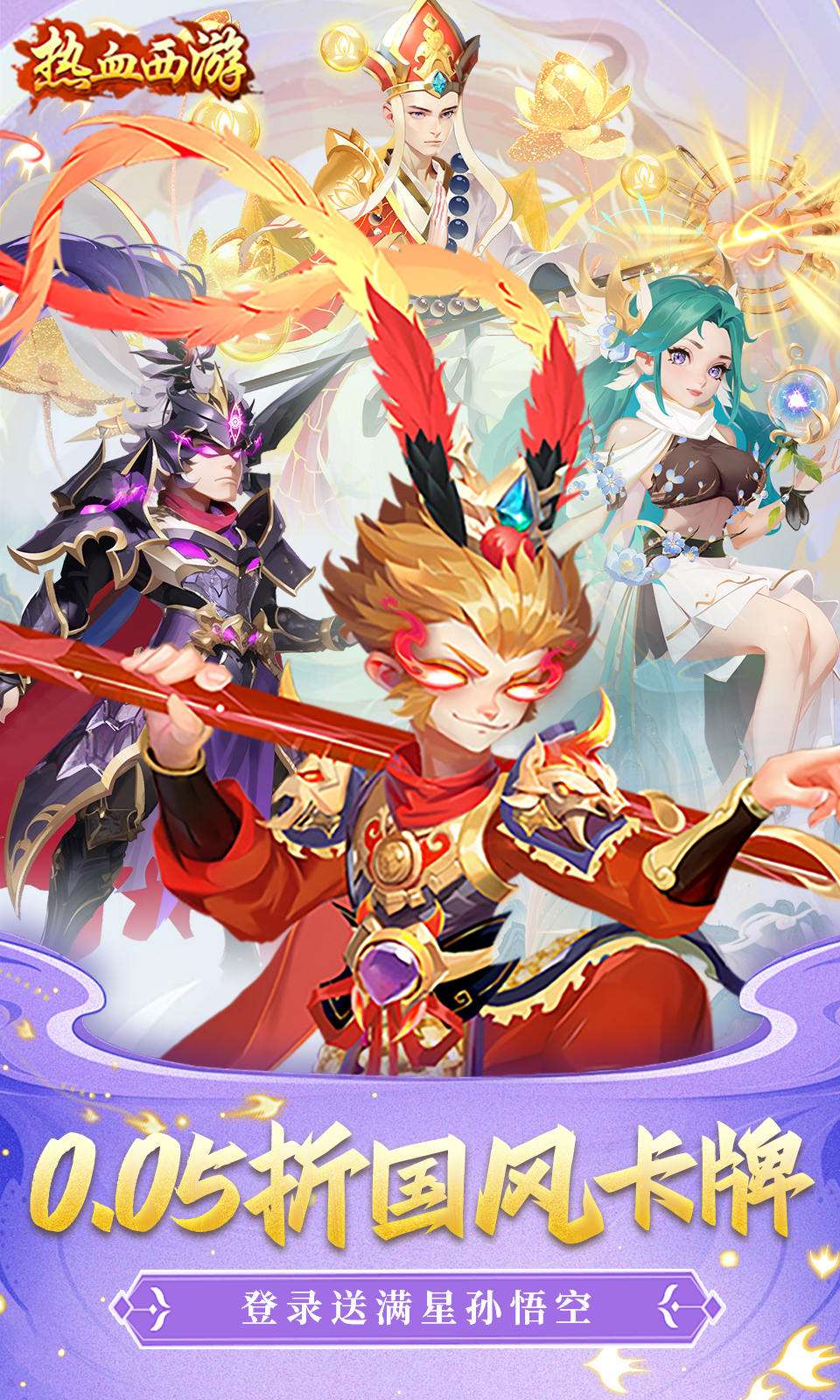 热血西游(0.05折) 热血西游(0.05折)