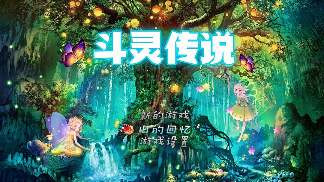 斗灵传说 斗灵传说