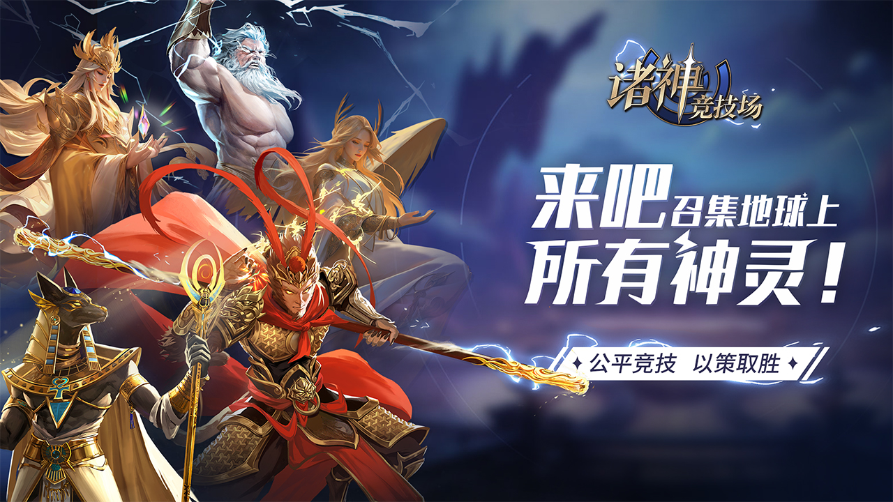 诸神竞技场 诸神竞技场